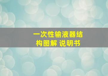 一次性输液器结构图解 说明书